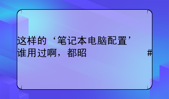 这样的‘笔记本电脑配置