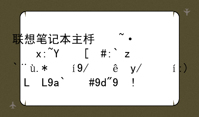 联想笔记本主板短路烧坏