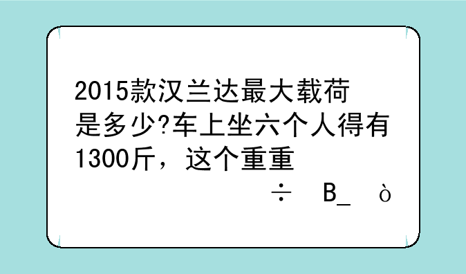 2015款汉兰达最大载荷是多