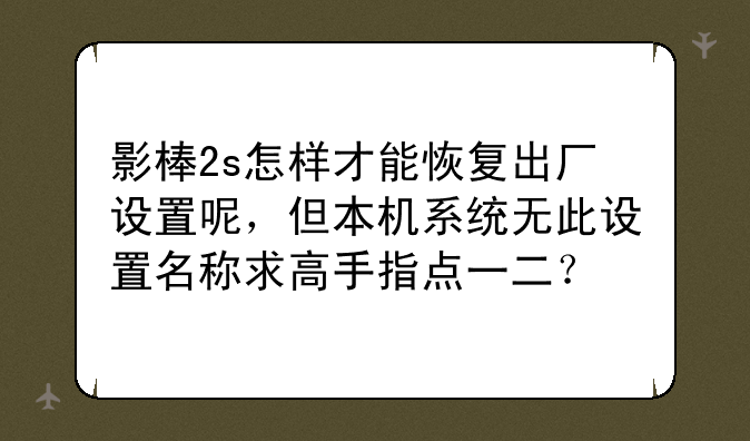 影棒2s怎样才能恢复出厂设