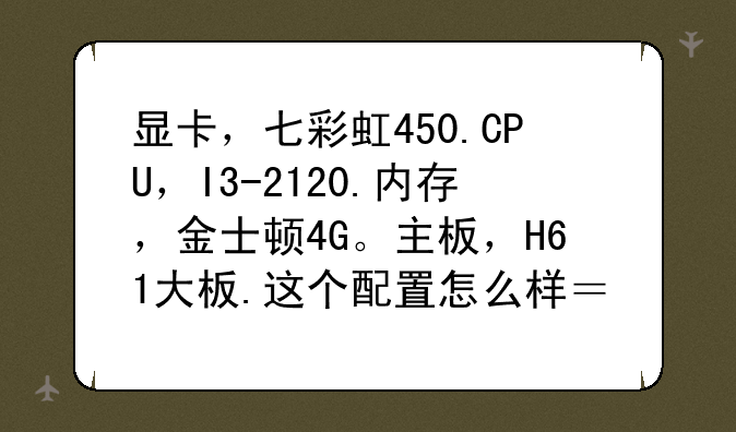 显卡，七彩虹450.CPU，I3-