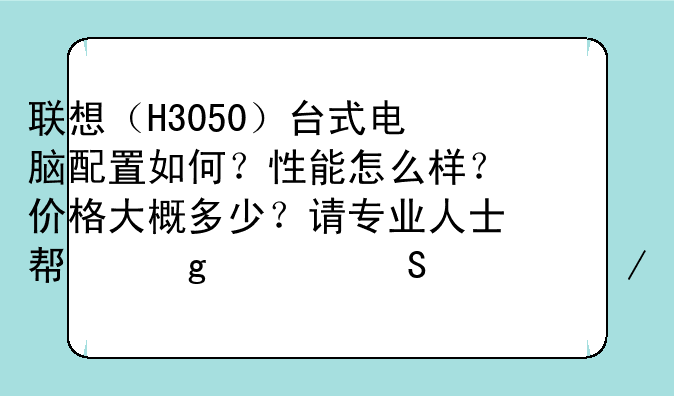联想（H3050）台式电脑配置
