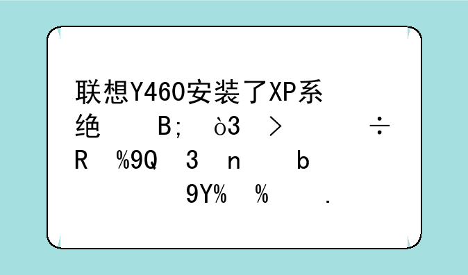 联想Y460安装了XP系统后，