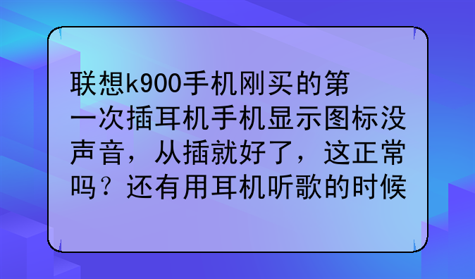 联想k900手机刚买的第一次