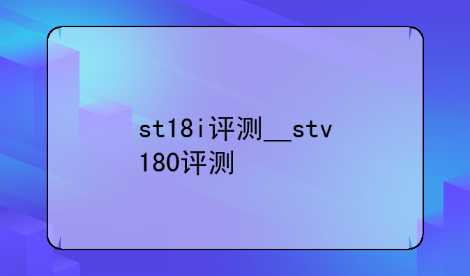 st18i评测__stv180评测