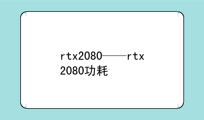 rtx2080——rtx2080功耗