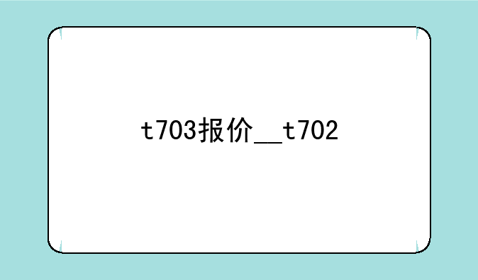 t703报价__t702
