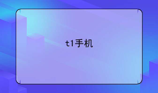 t1手机