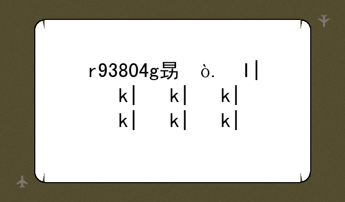 r93804g显卡怎么样
