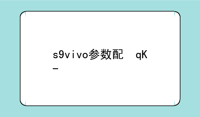 s9vivo参数配置~s9vivo参数