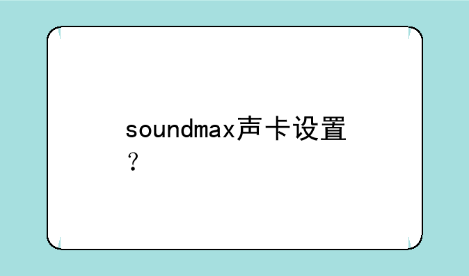 soundmax声卡设置？