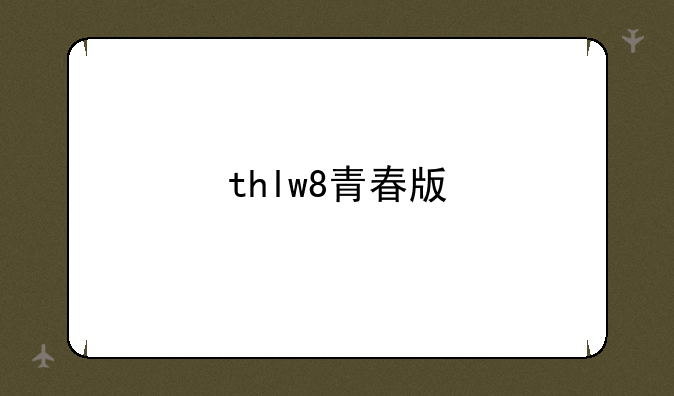 thlw8青春版
