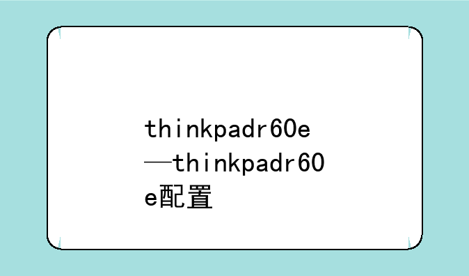 thinkpadr60e—thinkpadr60e配置