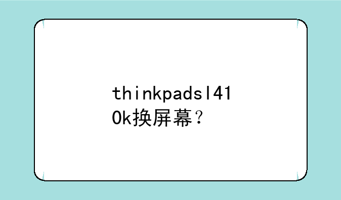 thinkpadsl410k换屏幕？