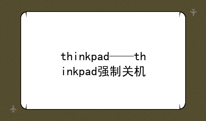 thinkpad——thinkpad强制关机