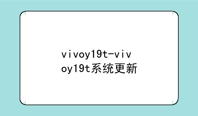 vivoy19t-vivoy19t系统更新