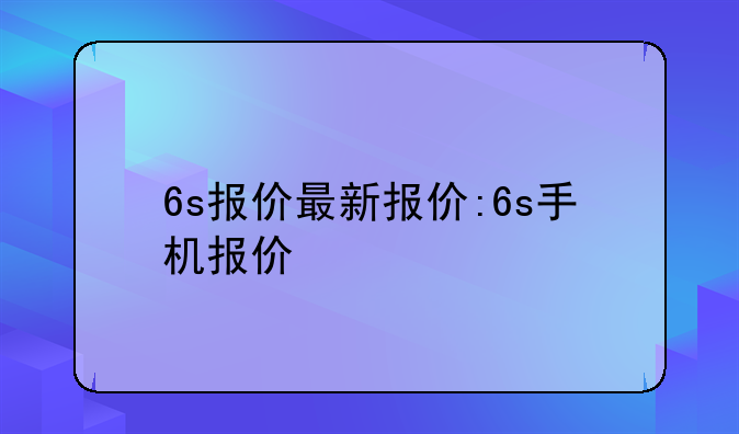 6s报价最新报价:6s手机报价
