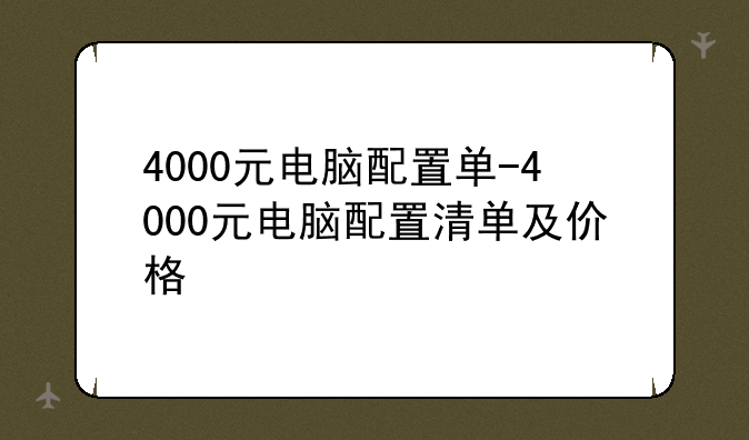 4000元电脑配置单-4000元电