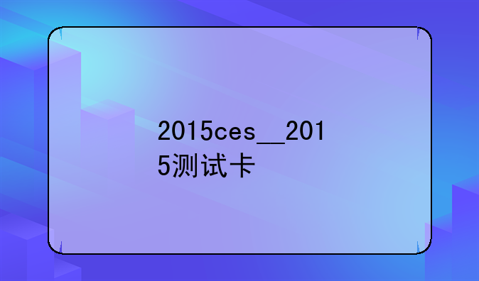 2015ces__2015测试卡