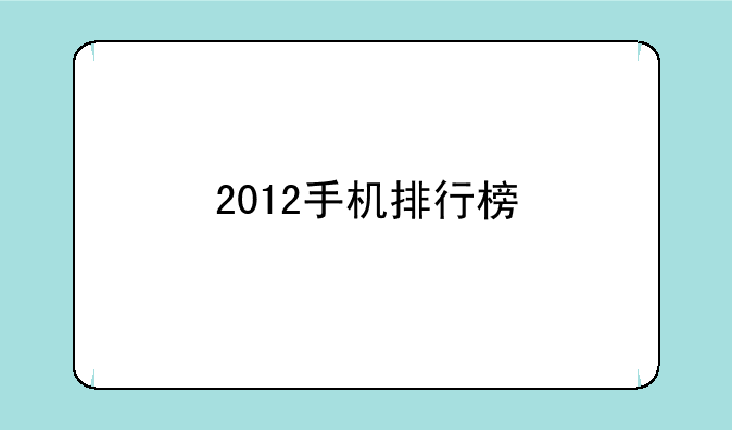 2012手机排行榜