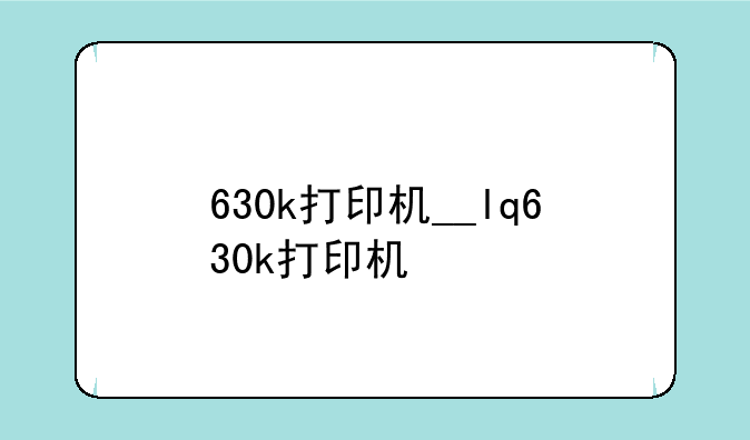 630k打印机__lq630k打印机