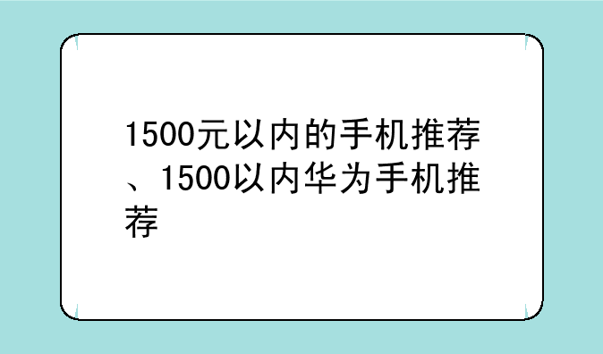 1500元以内的手机推荐、