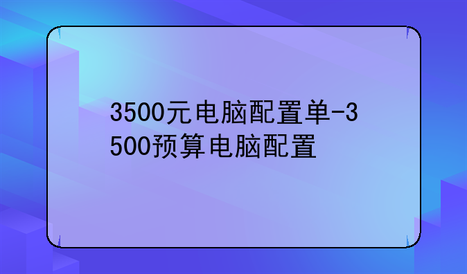 3500元电脑配置单-3500预算