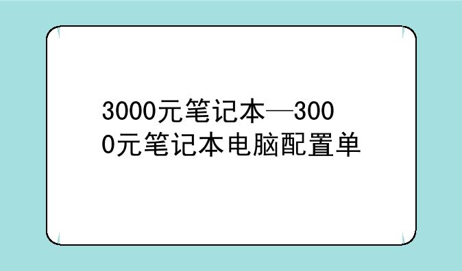 3000元笔记本—3000元笔记本
