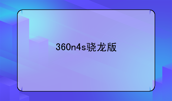 360n4s骁龙版