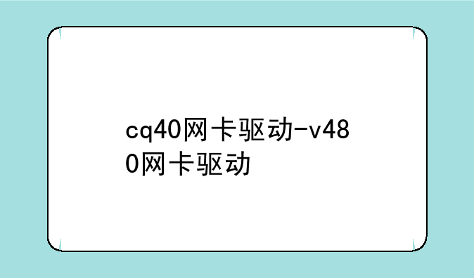 cq40网卡驱动-v480网卡驱动