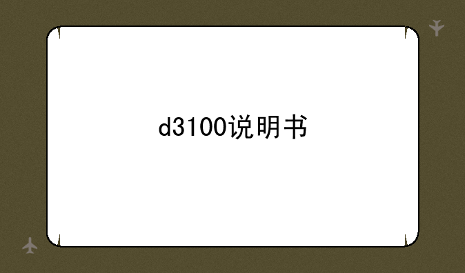 d3100说明书