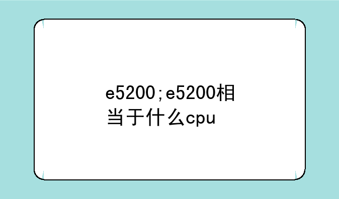 e5200;e5200相当于什么cpu