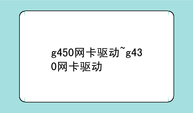 g450网卡驱动~g430网卡驱动