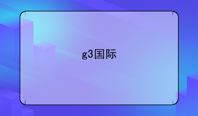 g3国际