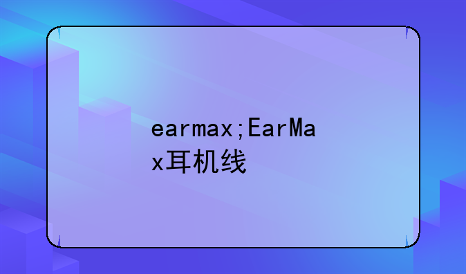 earmax;EarMax耳机线