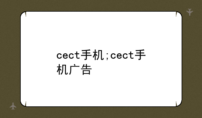 cect手机;cect手机广告