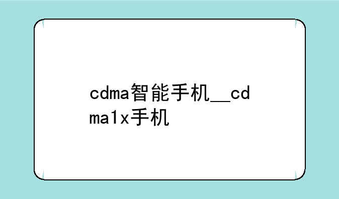 cdma智能手机__cdma1x手机
