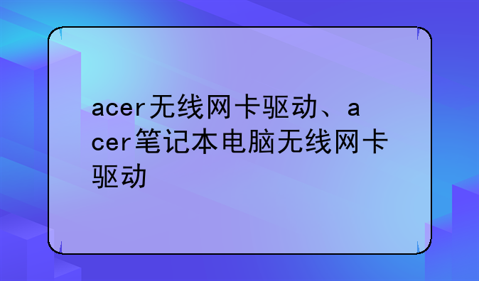 acer无线网卡驱动、acer笔记