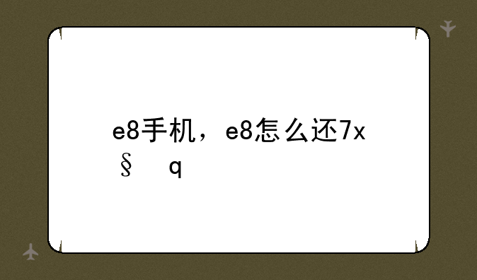 e8手机，e8怎么连接手机