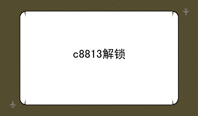 c8813解锁