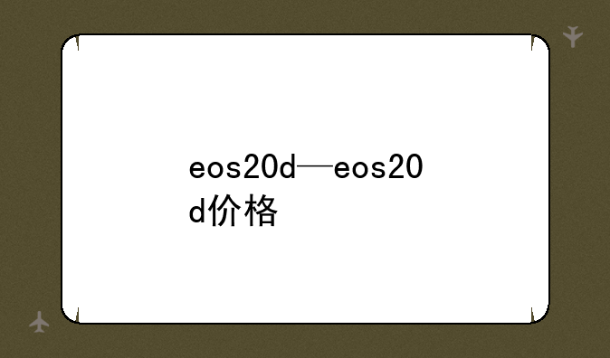 eos20d—eos20d价格