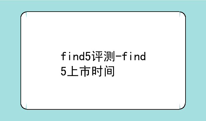 find5评测-find5上市时间