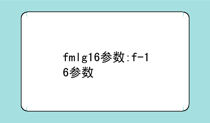 fmlg16参数:f-16参数