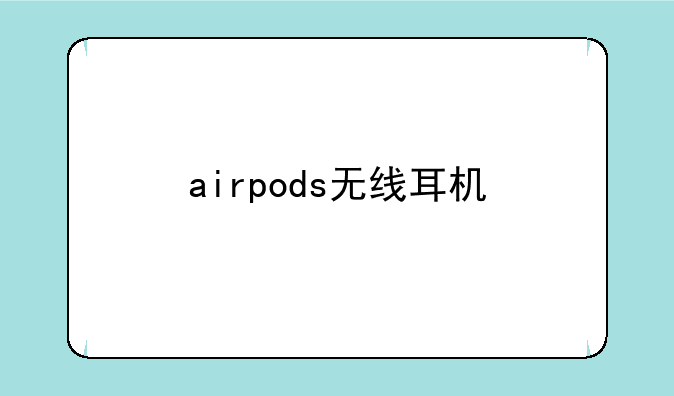 airpods无线耳机