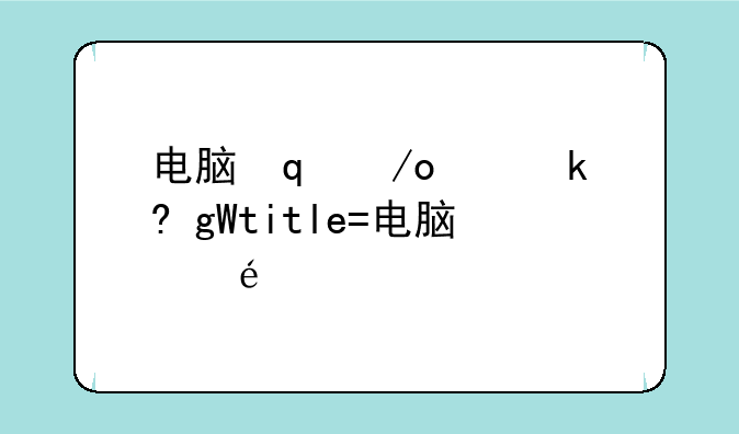 电脑音箱报价__电脑音箱评