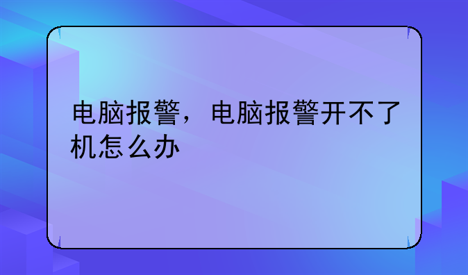 电脑报警，电脑报警开不
