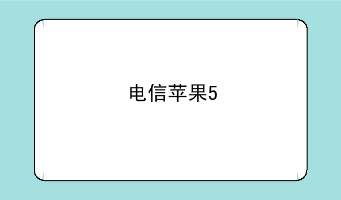 电信苹果5