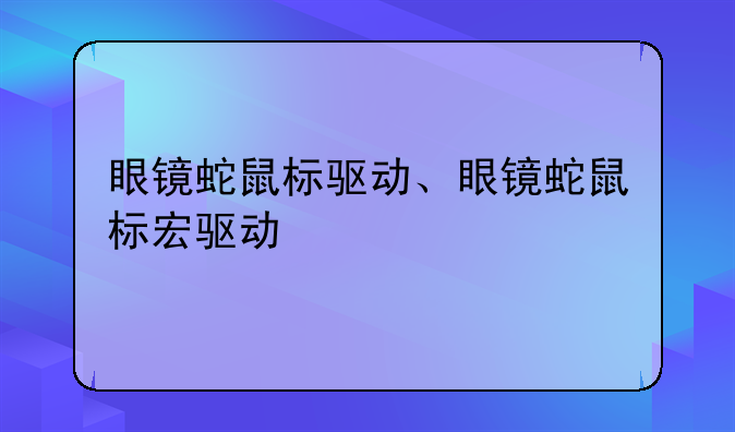 眼镜蛇鼠标驱动、眼镜蛇