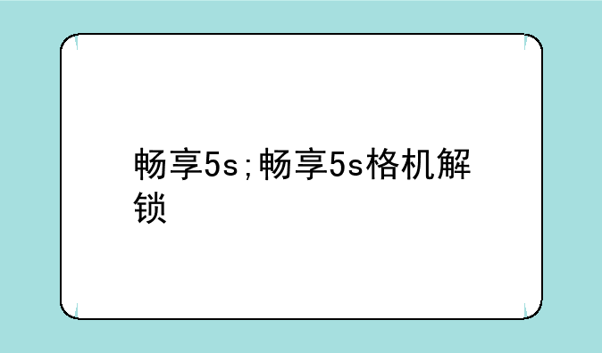 畅享5s;畅享5s格机解锁