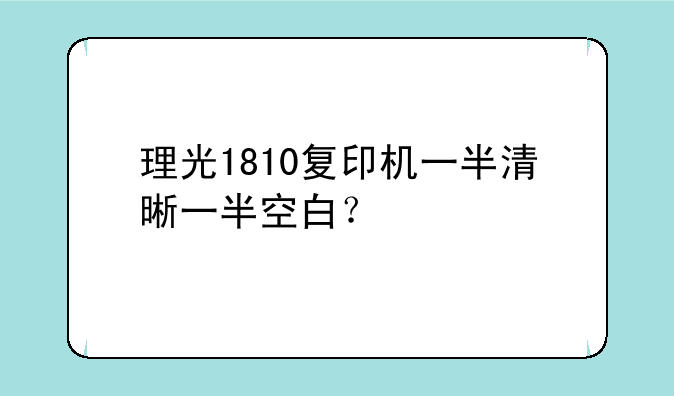 理光1810复印机一半清晰一半空白？